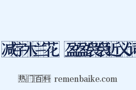 减字木兰花·盈盈袅袅近义词是什么意思的图片